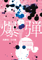 爆弾（１）