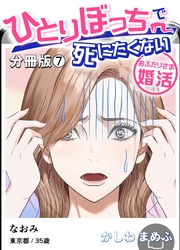 ひとりぼっちで死にたくない～おふたりさま婚活～【分冊版】 7