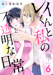 レイくんと私の不透明な日常 6巻