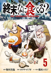 終末、なに食べる？(話売り)　#5