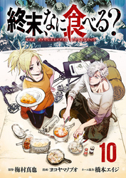 終末、なに食べる？(話売り)　#10