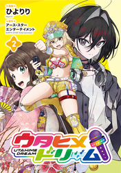 ウタヒメドリーム２【電子書店共通特典イラスト付】
