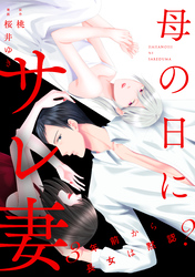 母の日にサレ妻～3年前から長女は黙認？～