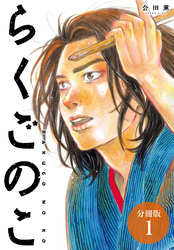 【期間限定　無料お試し版】らくごのこ 分冊版 1巻