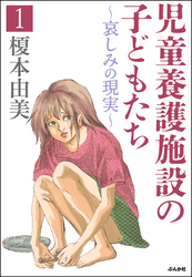 児童養護施設の子どもたち１～哀しみの現実～