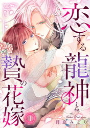 恋する龍神と贄の花嫁(1)