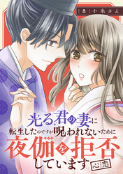 光る君の妻に転生したのですが 呪われないために夜伽を拒否しています【心恋】【分冊版】　8