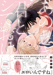【期間限定　試し読み増量版】あのとき君とシておけば。