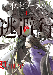 イルビゾーラの逃避行