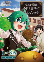 ウィル様は今日も魔法で遊んでいます。合本版