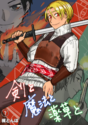 剣と魔法と薬草と