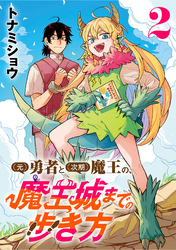 (元)勇者と(次期)魔王の、魔王城までの歩き方(話売り)　#2