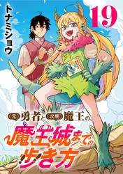(元)勇者と(次期)魔王の、魔王城までの歩き方(話売り)　#19