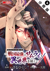 【期間限定　無料お試し版】サムライ無双～戦国最強のサムライ、異世界を征く～（コミック） 分冊版 4