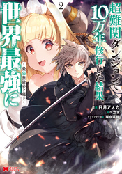 【期間限定　無料お試し版】超難関ダンジョンで10万年修行した結果、世界最強に ～最弱無能の下剋上～（コミック） 2 【電子コミック限定特典付き】