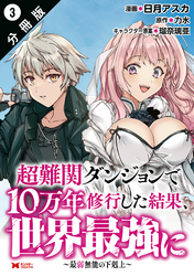 【期間限定　無料お試し版】超難関ダンジョンで10万年修行した結果、世界最強に ～最弱無能の下剋上～（コミック） 分冊版 3