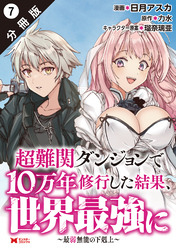【期間限定　無料お試し版】超難関ダンジョンで10万年修行した結果、世界最強に ～最弱無能の下剋上～（コミック） 分冊版 7