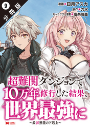 【期間限定　無料お試し版】超難関ダンジョンで10万年修行した結果、世界最強に ～最弱無能の下剋上～（コミック） 分冊版 9