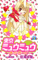 【期間限定　無料お試し版】東京ミュウミュウあ・ら・もーど