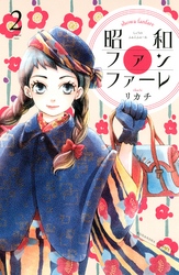 【期間限定 無料お試し版】昭和ファンファーレ(2)