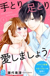 【期間限定 無料お試し版】手とり足とり愛しましょう!