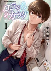 【期間限定　試し読み増量版】ユラギ♂ノ♀カラダ