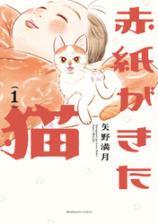 【期間限定　試し読み増量版】赤紙がきた猫