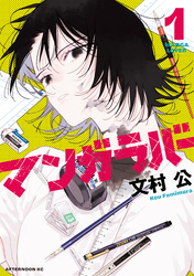 マンガラバー（１）