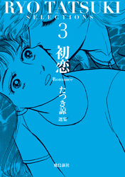 たつき諒選集【分冊版】 3 初恋（15）
