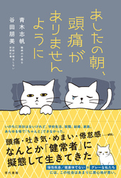 あしたの朝、頭痛がありませんように