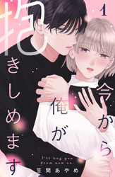 【期間限定 無料お試し版】今から俺が抱きしめます