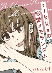 【期間限定　無料お試し版】ｒｉｋｋａの恋愛メモランダム（１）