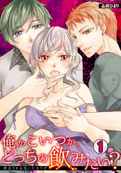俺かこいつか、どっちの飲みたい？～誘惑される渇いたカラダ～