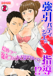 強引パティシエのＳ指導！？だめっ…泡立つまでかき混ないで！(2)