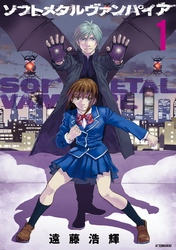 【期間限定　無料お試し版】ソフトメタルヴァンパイア
