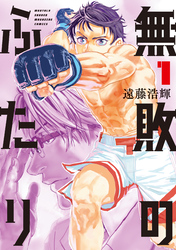 【期間限定　無料お試し版】無敗のふたり