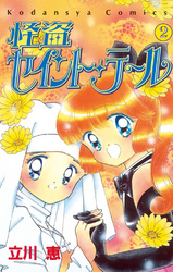 【期間限定 無料お試し版】怪盗セイント・テール(2)