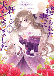 【期間限定　試し読み増量版】捨てられた妻に新しい夫ができました