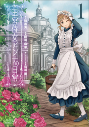 【期間限定 試し読み増量版】王宮侍女アンナの日常