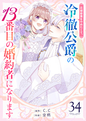 花嫁修業をやめたくて、冷徹公爵の13番目の婚約者になります【単話版】（34）