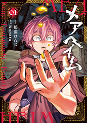 メアヘイム（１）