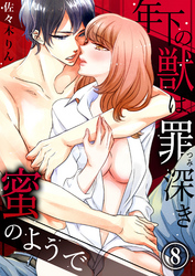 年下の獣は、罪深き蜜のようで８