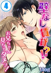 壁なし賃貸！？お兄ちゃん見ちゃダメッ！(4)