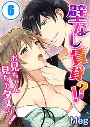 壁なし賃貸！？お兄ちゃん見ちゃダメッ！(6)