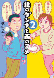 北のダンナと西のヨメ【分冊版】（5）