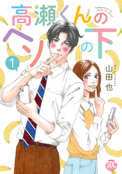 【期間限定　無料お試し版】高瀬くんのヘソの下【単行本版】1