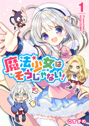 【期間限定　無料お試し版】魔法少女はそうじゃない！（１）
