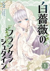 【期間限定　無料お試し版】白薔薇のフランケンシュタイン（１）
