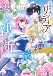 【期間限定　試し読み増量版】侯爵令嬢リディアの美しき決断～裏切られたのでこちらから婚約破棄させていただきます～【単行本版】