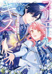 【期間限定　試し読み増量版】プリエールキス～王子様の呪いを解く魔法～